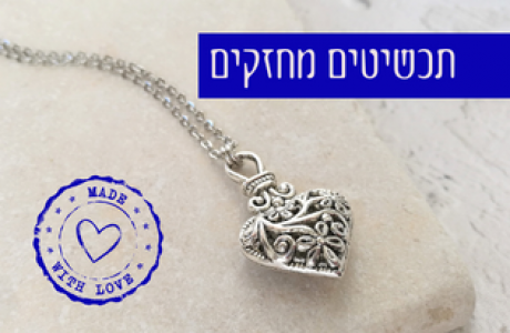 תכשיטים מחזקים