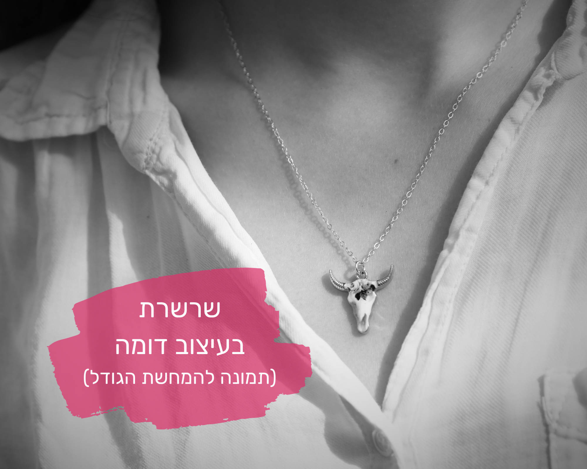 שרשרת יסמין