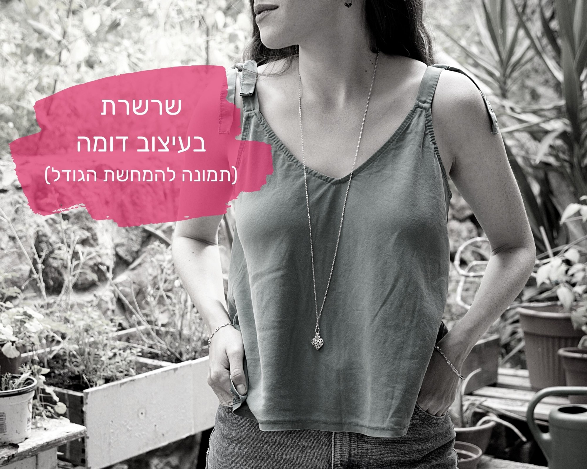 שרשרת עיינה