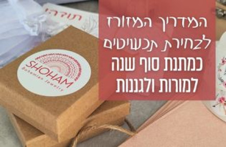 תכשיטים כמתנת סוף שנה למורות ולגננות - המדריך המזורז